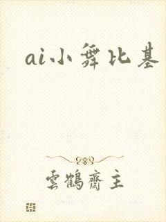 ai小舞比基尼