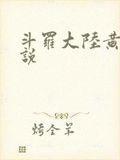 斗罗大陆黄化小说