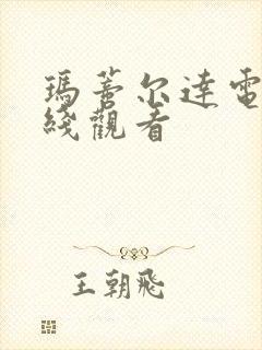 玛蒂尔达电影在线观看