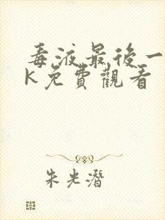 毒液最后一舞4k免费观看封面