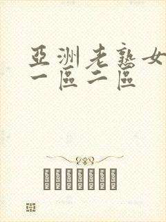 亚洲老熟女av一区二区