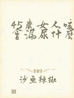 45岁女人咳嗽会漏尿什么原因