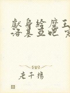 献身给魔王伊伏洛基亚吧 完整版