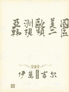 亚洲欧美国产日韩视频二区