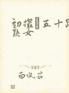 初撮り五十路の熟女