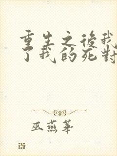 重生之后我嫁给了我的死对头