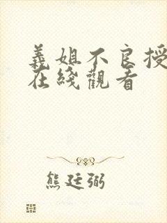 义姐不良授乳中在线观看