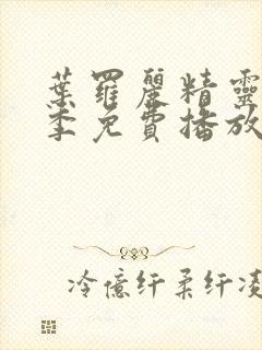 叶罗丽精灵梦十季免费播放完整版封面