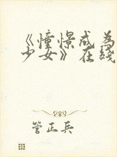 《憧憬成为魔法少女》在线观看封面