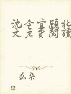 沈今宜顾北玄全文免费阅读