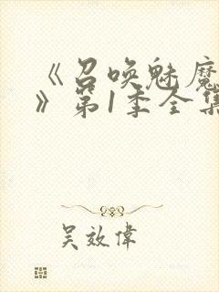 《召唤魅魔妈妈》第1季全集动漫免费