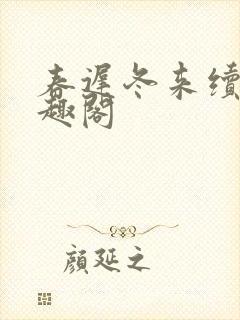 春迟冬来续 笔趣阁