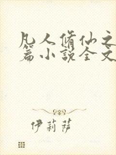 凡人修仙之仙界篇小说全文阅读免费