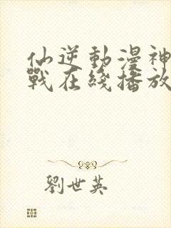 仙逆动漫神临之战在线播放