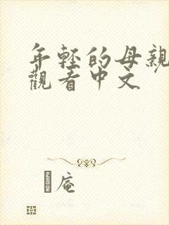 年轻的母亲在线观看中文