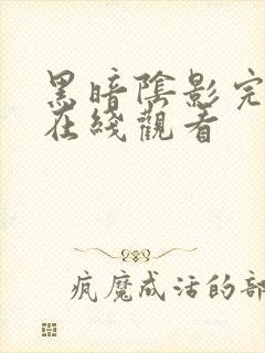 黑暗阴影完整版在线观看