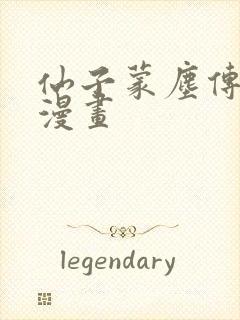 仙子蒙尘传3d漫画