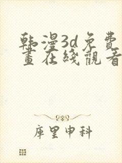 韩漫3d免费漫画在线观看入口