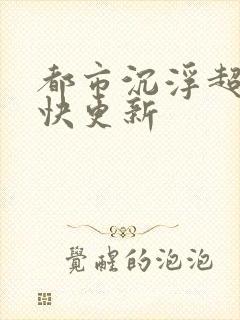 都市沉浮超前超快更新封面