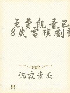 免费观看已满18岁电视剧动漫版