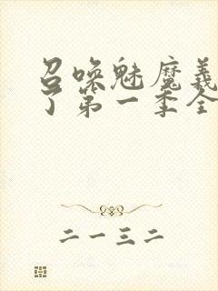 召唤魅魔义母来了第一季全集