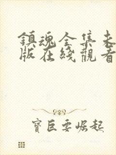 镇魂全集未删减版在线观看