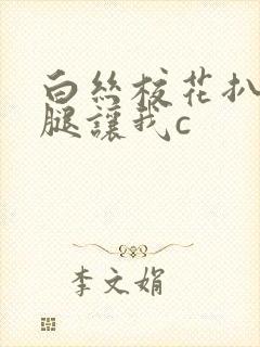 白丝校花扒开美腿让我c封面