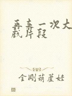 再来一次大志床戏片段