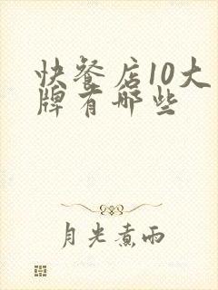 快餐店10大品牌有哪些