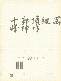 十部顶级国漫巅峰神作