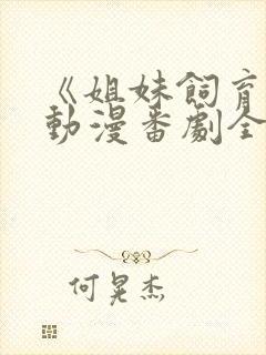 《姐妹饲育者》动漫番剧全集