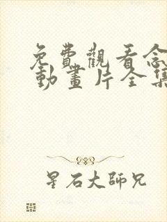 免费观看念无双 动画片全集