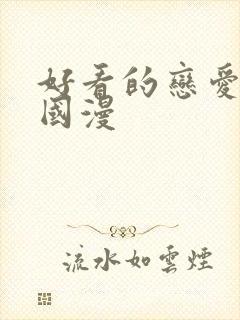 好看的恋爱动漫国漫