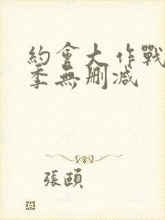 约会大作战第3季无删减封面