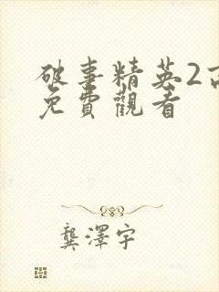 破事精英2高清免费观看