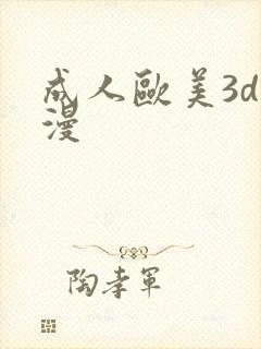 成人欧美3d动漫
