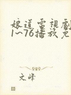 娘道电视剧全集1~76播放免费