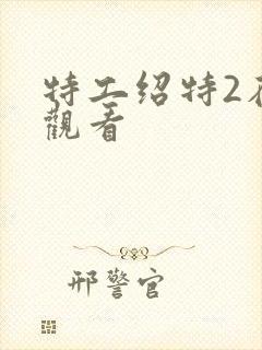 特工绍特2在线观看