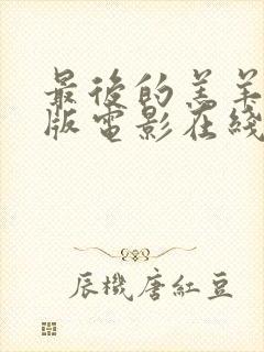 最后的羔羊完整版电影在线播放