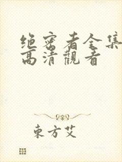 绝密者全集免费高清观看