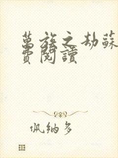 万族之劫苏宇免费阅读