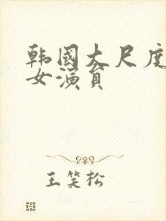 韩国大尺度电影女演员