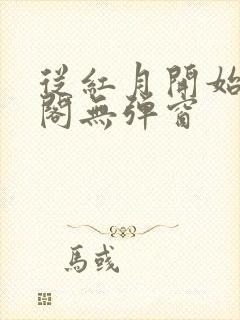 从红月开始笔趣阁无弹窗