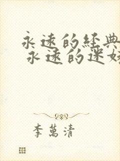 永远的经典影片 永远的迷妹网封面