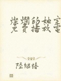 灿烂的她完整版免费播放电影