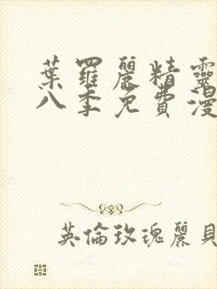 叶罗丽精灵梦第八季免费漫画封面