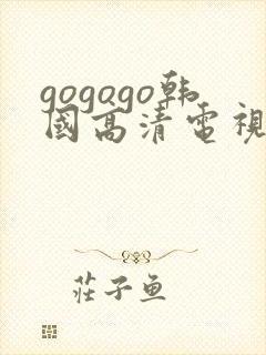 gogogo韩国高清电视剧在线观