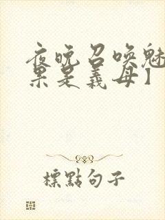 夜晚召唤魅魔结果是义母】