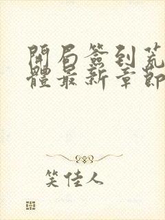 开局签到荒古圣体最新章节列表更新时间