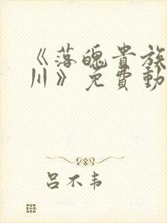 《落魄贵族琉璃川》免费动漫完整版